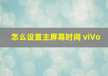 怎么设置主屏幕时间 viVo